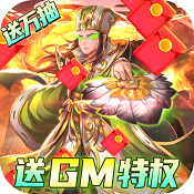 我有上将gm送充特权版