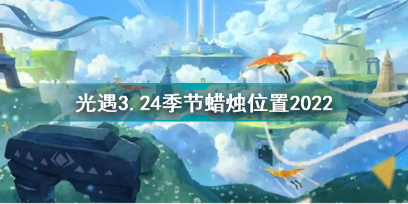 光遇3月24日季节蜡烛在哪 光遇3.24季节蜡烛位置2022