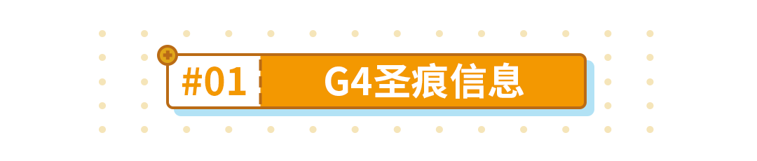 《崩坏3》G4圣痕获取攻略