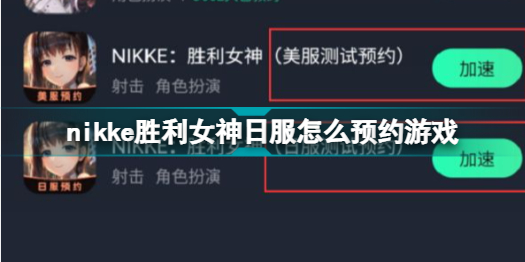 nikke胜利女神日服怎么预约游戏 nikke胜利女神日服预约教程
