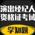 演出经纪人资格证考试学知题app手机版 v1.0.0