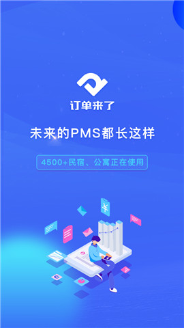 订单来了云pms