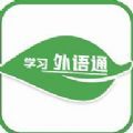 学习外语通app安卓版 v1.2