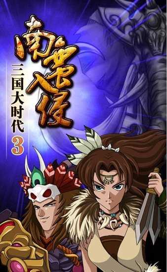 三国大时代3上帝版