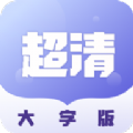 超清大字版app