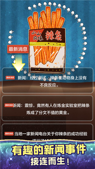 辣条模拟器无限辣条版 不减反增