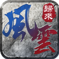 风云归来手游官方版 v1.4.102