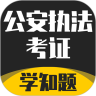 公安执法考证学知题app官方版 v1.0