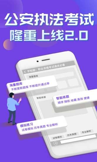 公安执法考证学知题app