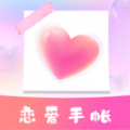 恋爱纪念手帐记录app官方版 v1.10901.1