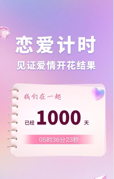 恋爱纪念手帐记录app官方版 v1.10901.1