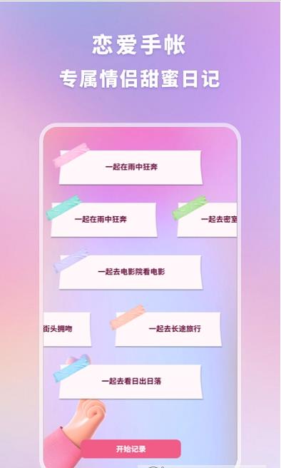 恋爱纪念手帐记录app官方版 v1.10901.1