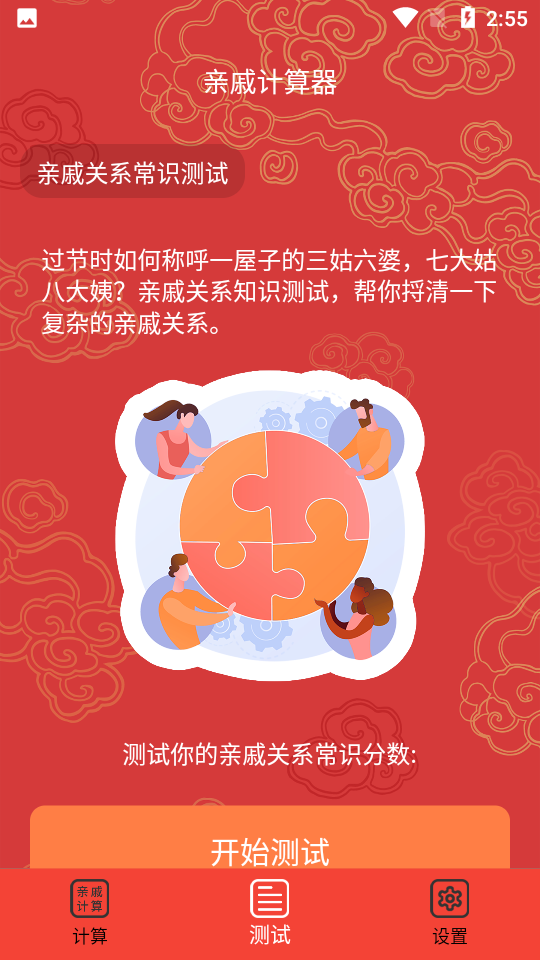 亲戚计算器app