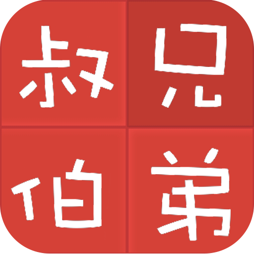 亲戚计算器app