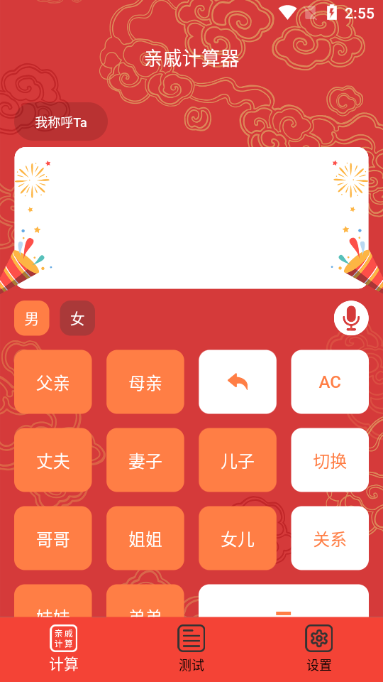 亲戚计算器app