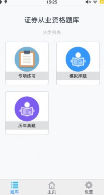 证券从业资格题集app最新版 v1.0