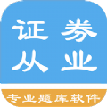 证券从业资格题集app最新版 v1.0