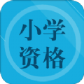 小学教师资格习题app官方版 v1.0