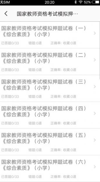 小学教师资格习题app官方版 v1.0