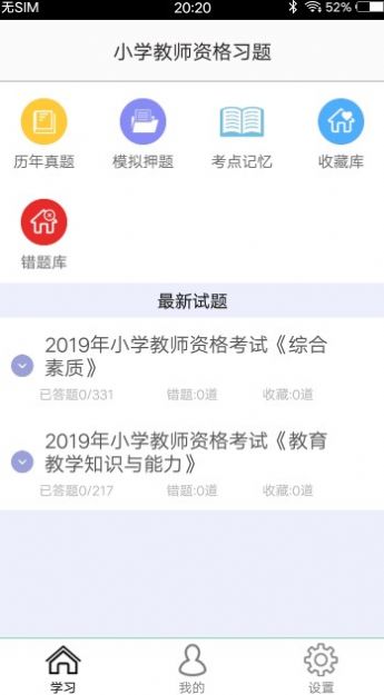 小学教师资格习题app官方版 v1.0