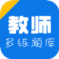 教师招聘资格证多练题库app安卓版 v1.0