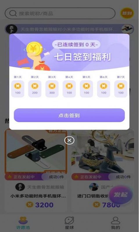 许愿星球app官方版 v1.0.0