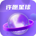 许愿星球app官方版 v1.0.0