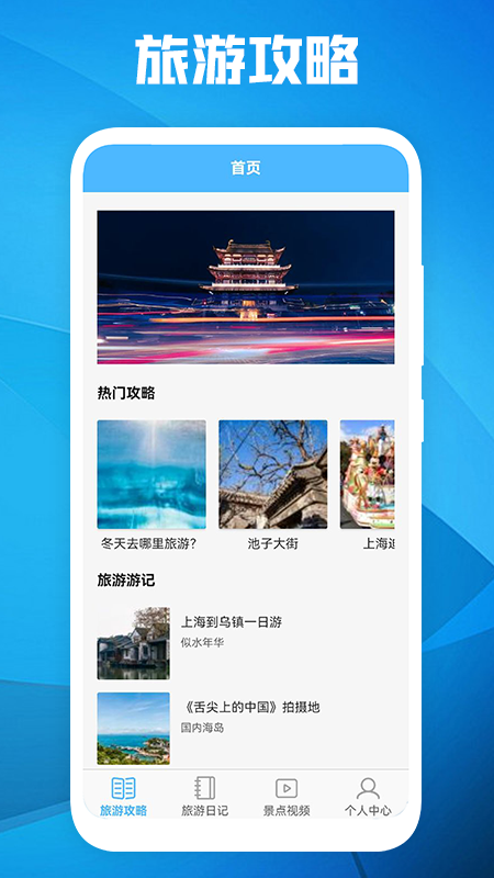 旅游景点攻略app手机版 v1.1