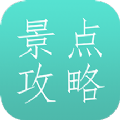 旅游景点攻略app手机版 v1.1