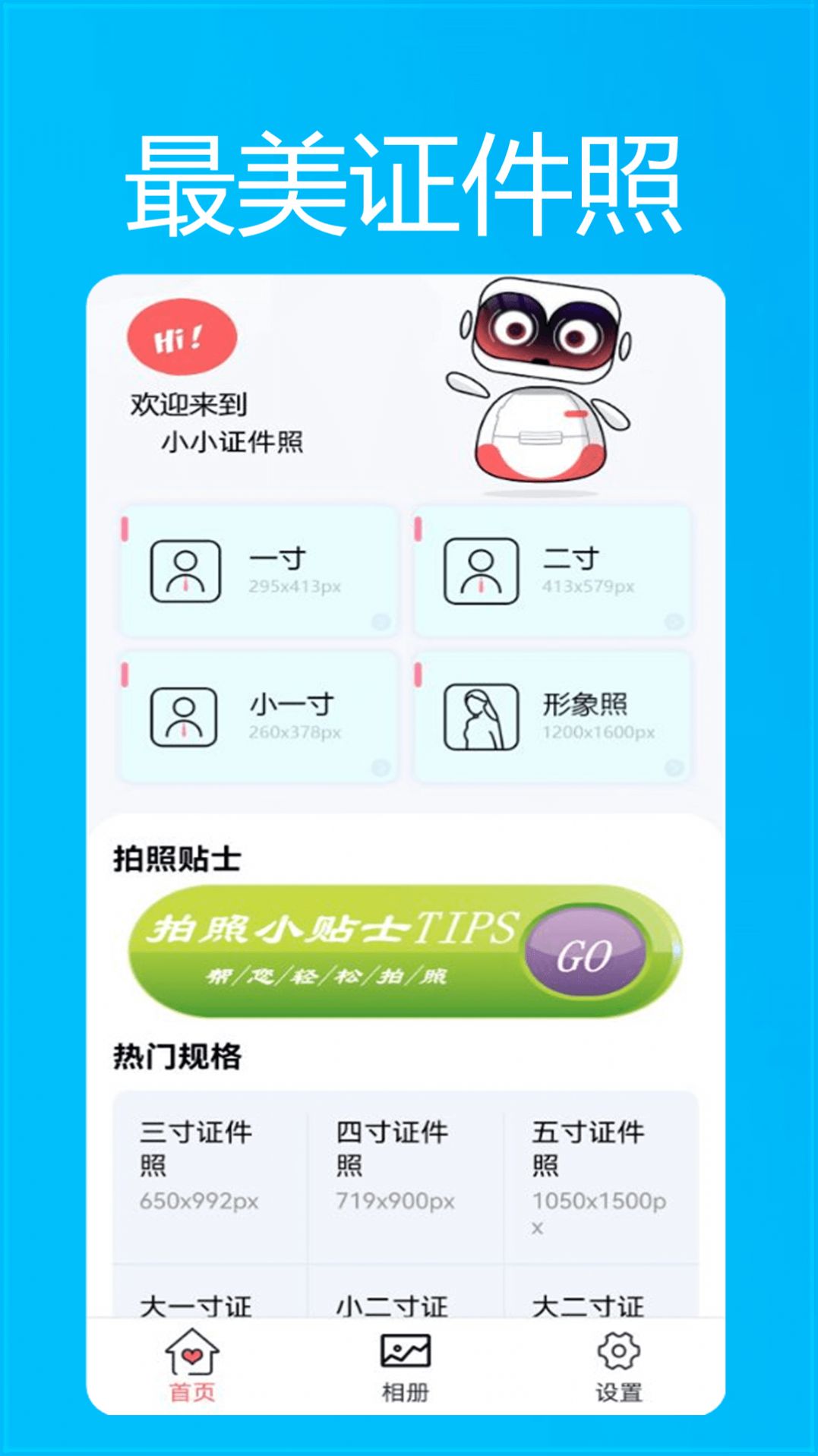 小小证件照软件app官方版 v1.0.0