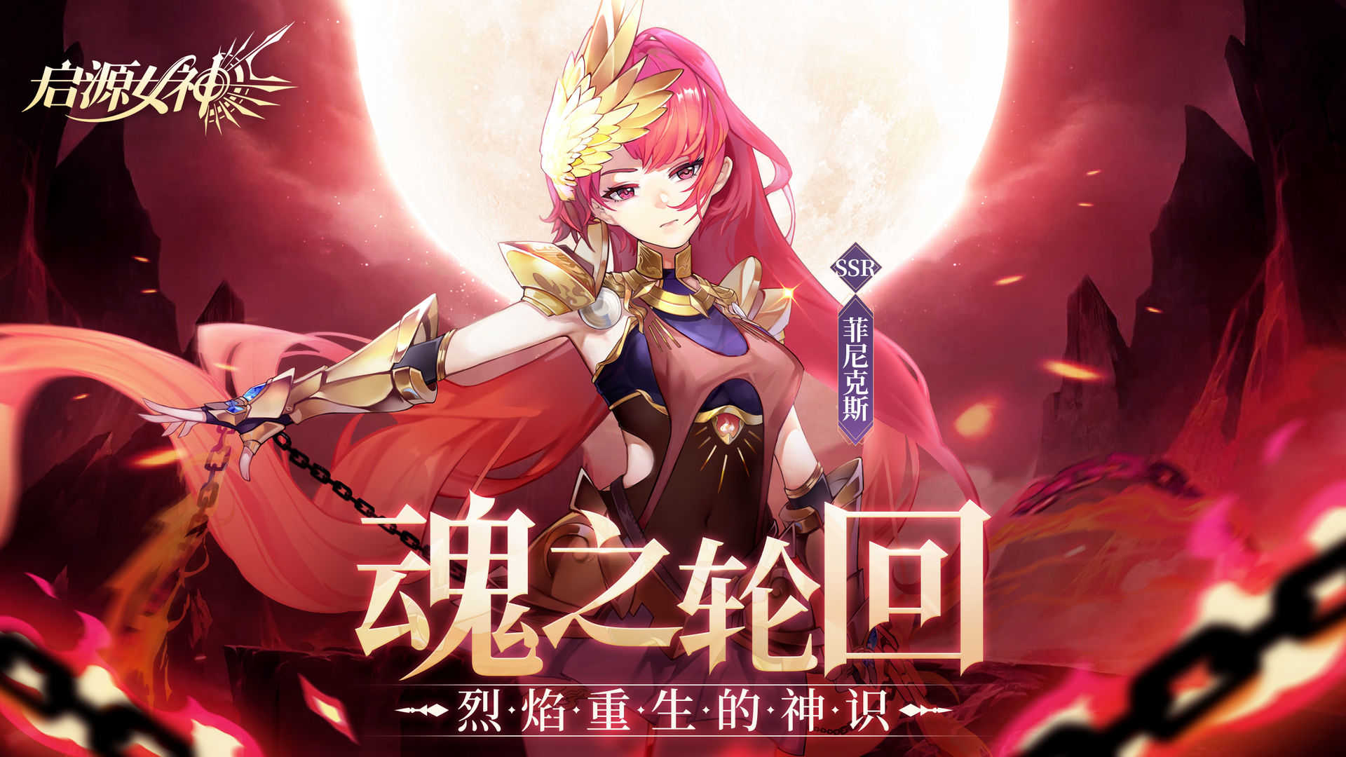 启源女神破解版