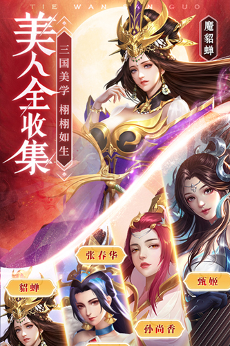 铁杆三国魔将版 