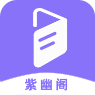 紫幽阁手机版app