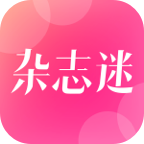 杂志迷app