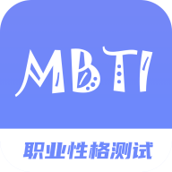 mbti职业性格测试专家安卓版app