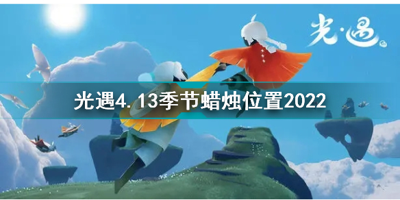 光遇4月13日季节蜡烛在哪 光遇4.13季节蜡烛位置2022