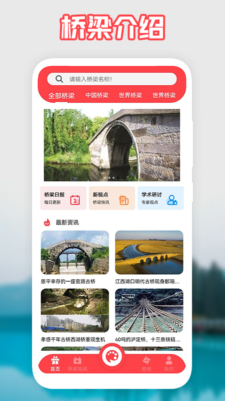 我的桥梁资讯app手机版 v1.1