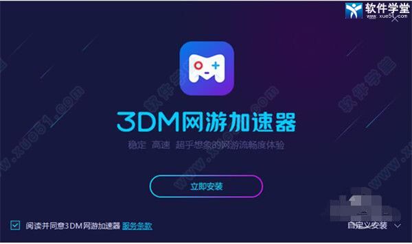 3dm网游加速器 6.2.4