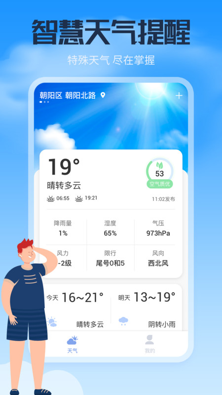 风云天气通app安卓版 v0.1