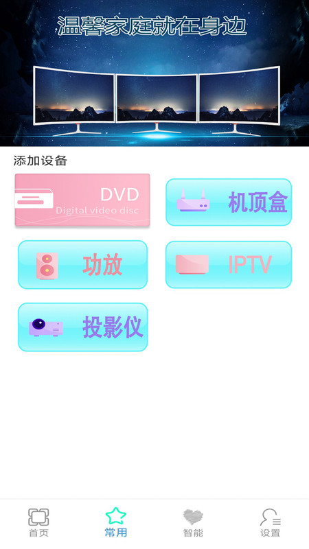 智能红外电视空调万能遥控器管家app官方版 v1.0