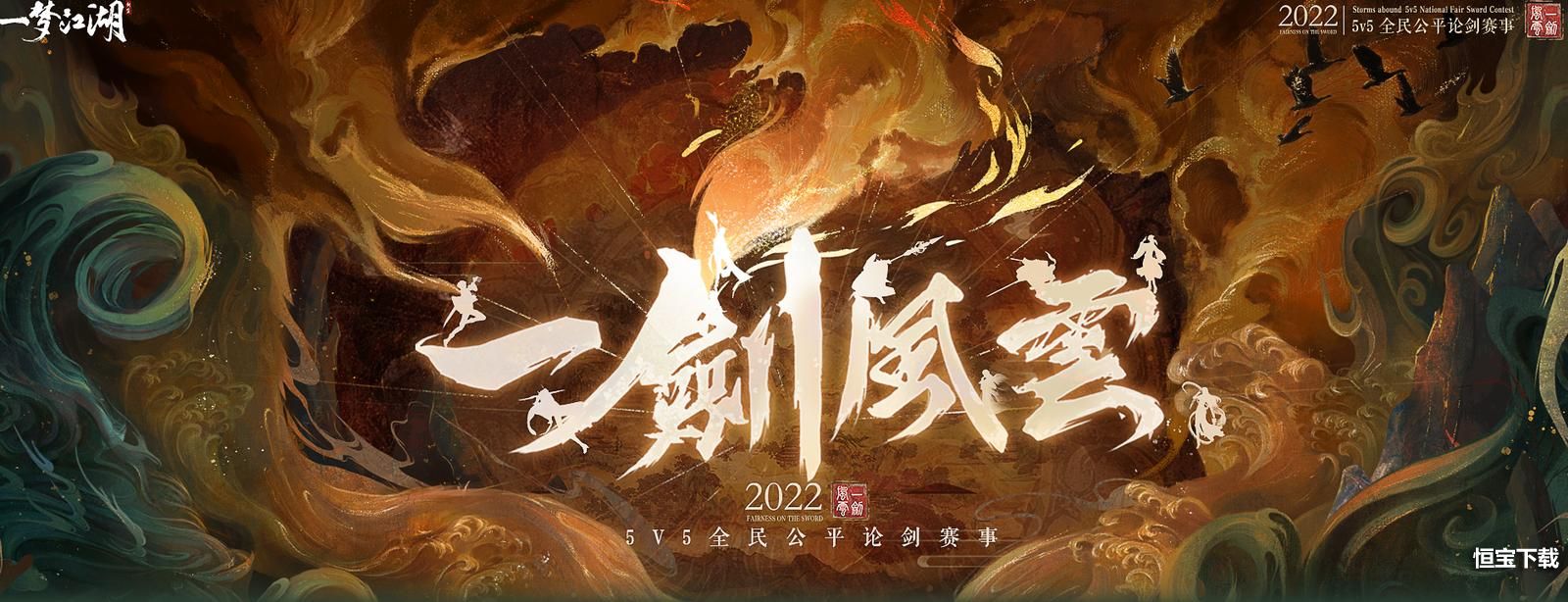 青云俱乐部斩获《一梦江湖》一剑风云2022全民公平论剑冠军！