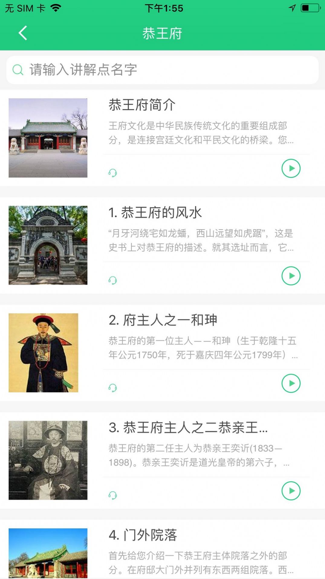 恭王府讲解手机电子导游自助导览app