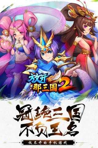 放开吧三国2满v版