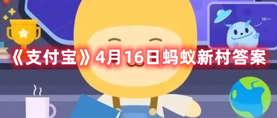 《支付宝》4月16日蚂蚁新村答案