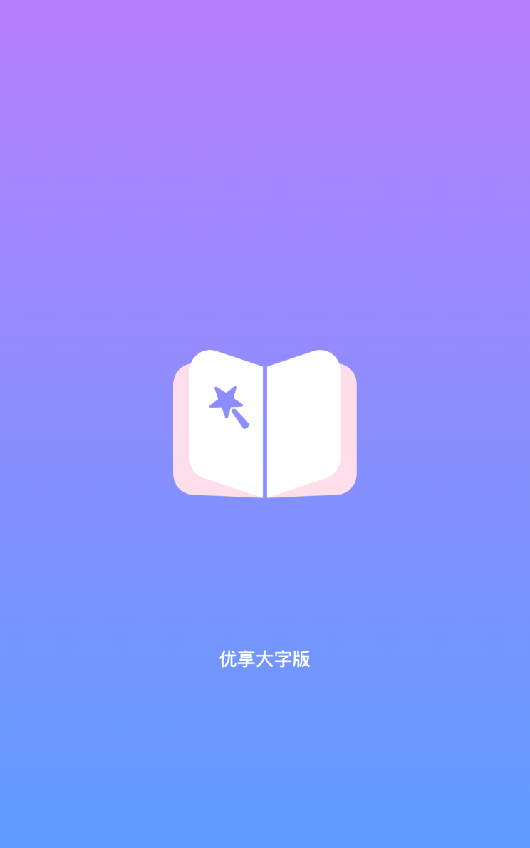 优享大字版app官方版 v1.0.0