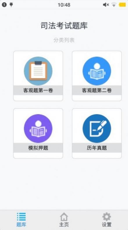 司法考试题集app