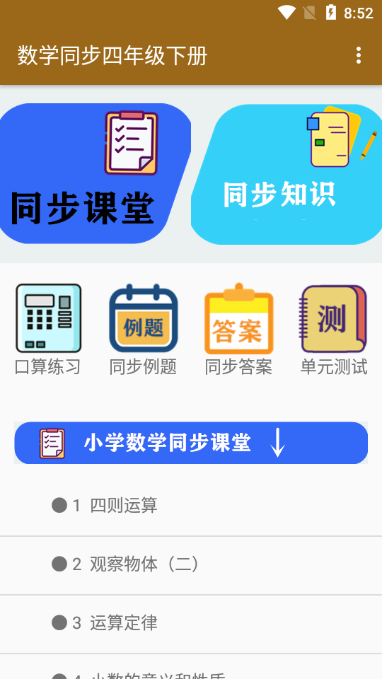 数学同步四年级下册2022app