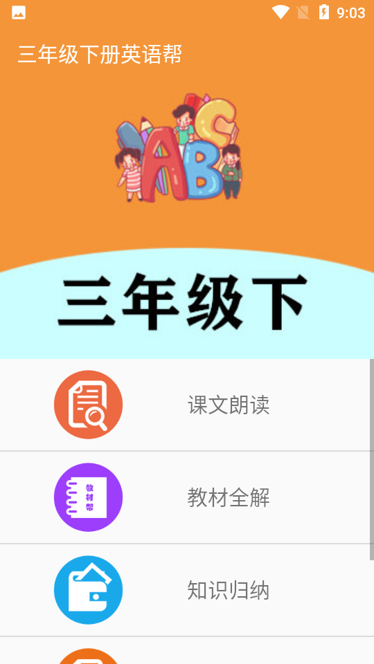 三年级下册英语帮手机版app