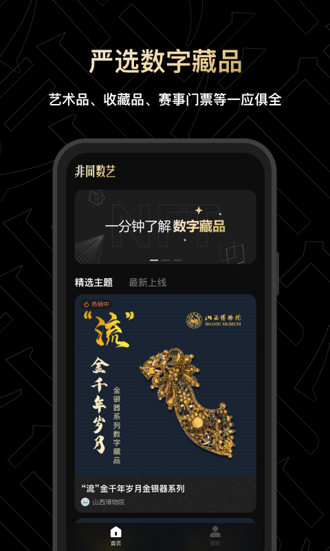 非同数艺数字藏品app官方版 v1.0.0.125