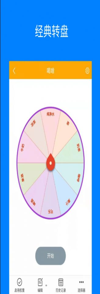 随机选择转盘app手机版 v1.0.1